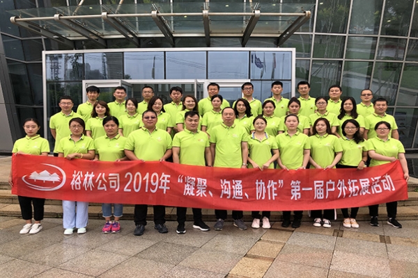 裕林公司2019年“凝聚、溝通、協(xié)作”團建活動完美綻放